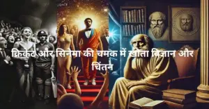 Read more about the article भारत में सेलिब्रिटी कल्चर का बढ़ता प्रभाव और चिंतनशील समाज का पतन