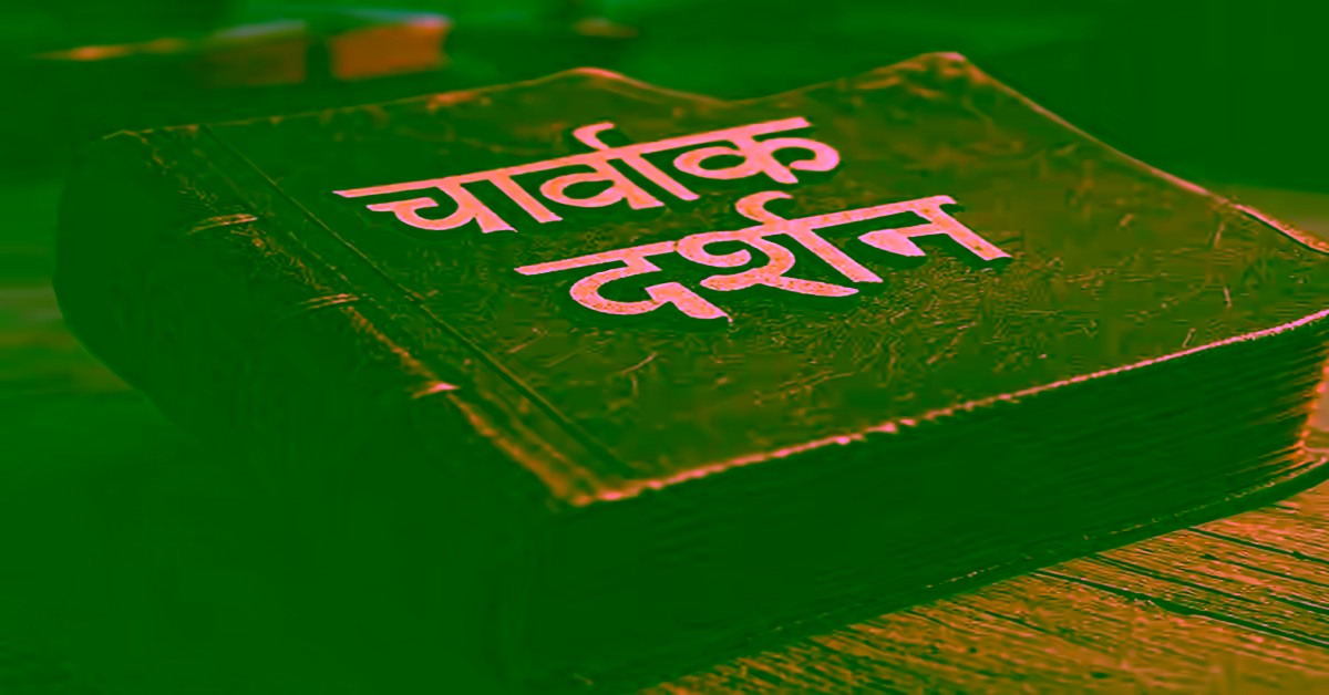 Read more about the article चार्वाक दर्शन: भारतीय भौतिकवाद का दार्शनिक दृष्टिकोण