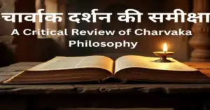 Read more about the article चार्वाक दर्शन की समीक्षा: A Critical Review of Charvaka Philosophy