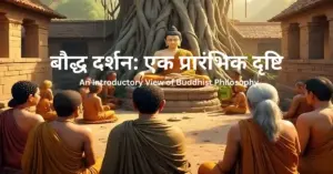 Read more about the article बौद्ध दर्शन: एक प्रारंभिक दृष्टि (An Introductory View of Buddhist Philosophy)