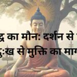 बुद्ध का मौन: दर्शन से परे दुःख से मुक्ति का मार्ग